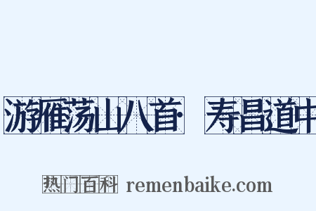 游雁荡山八首·寿昌道中是什么意思的图片
